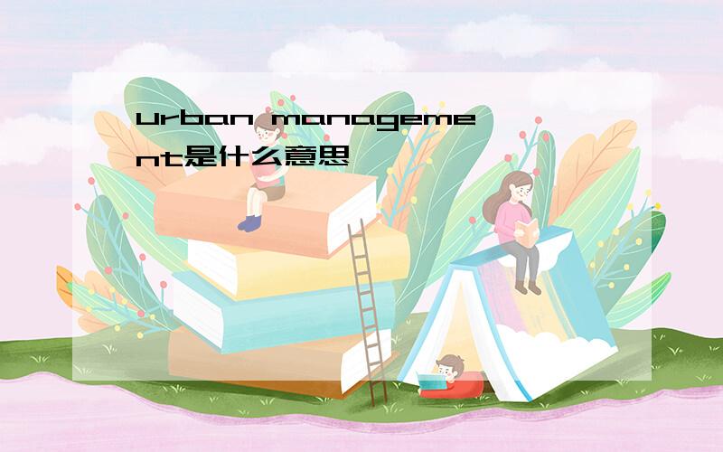 urban management是什么意思