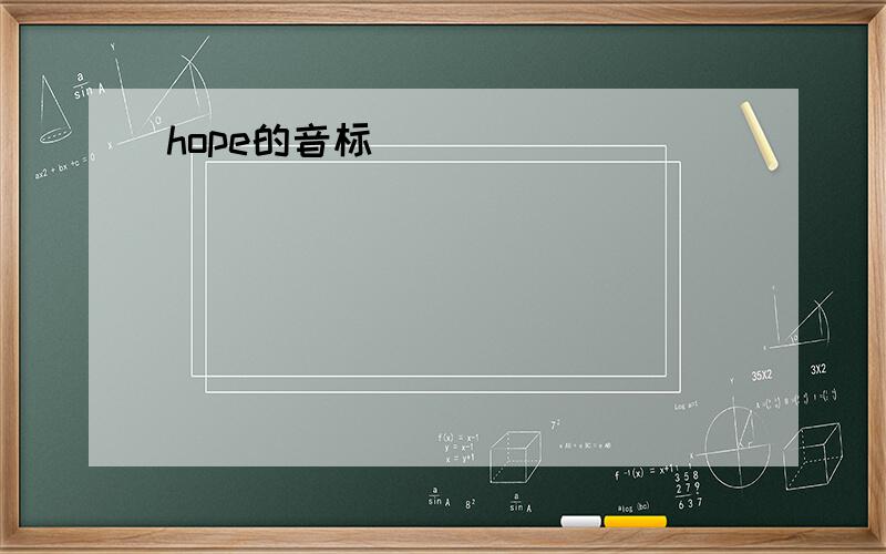 hope的音标