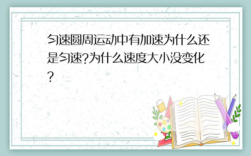 匀速圆周运动中有加速为什么还是匀速?为什么速度大小没变化?