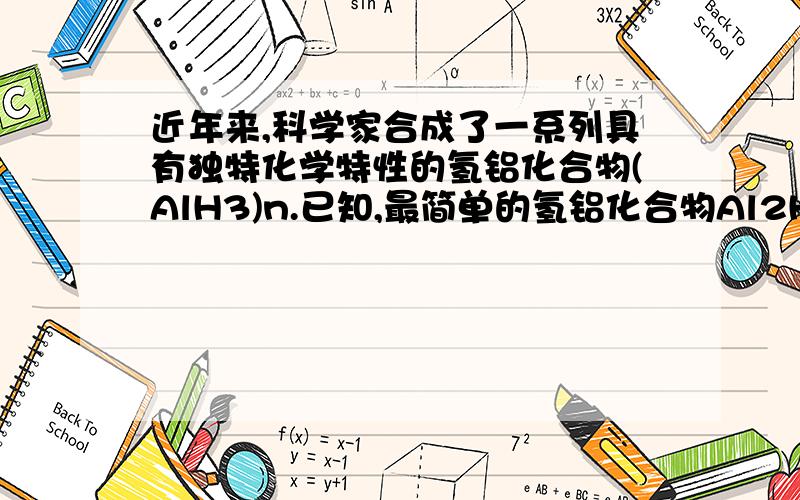 近年来,科学家合成了一系列具有独特化学特性的氢铝化合物(AlH3)n.已知,最简单的氢铝化合物Al2H6,它的熔点为150度,燃烧热极高,下列说法肯定错误的是氢铝化合物中可能存在组成为AlnH2n+2的物