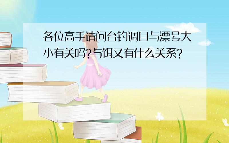 各位高手请问台钓调目与漂号大小有关吗?与饵又有什么关系?