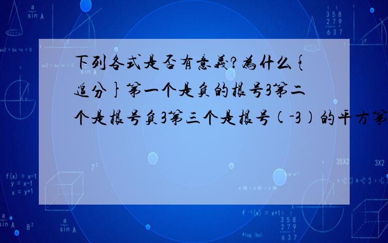 下列各式是否有意义?为什么{追分}第一个是负的根号3第二个是根号负3第三个是根号(-3)的平方第四个是根号10的平方分之一