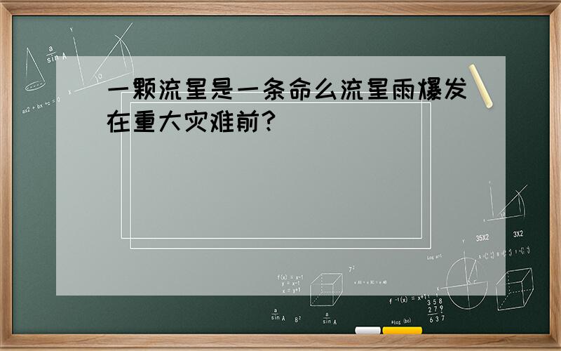 一颗流星是一条命么流星雨爆发在重大灾难前?