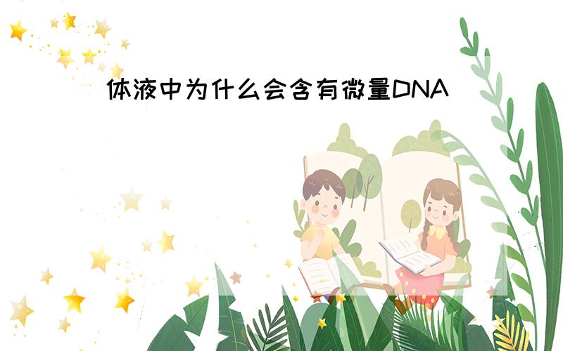 体液中为什么会含有微量DNA