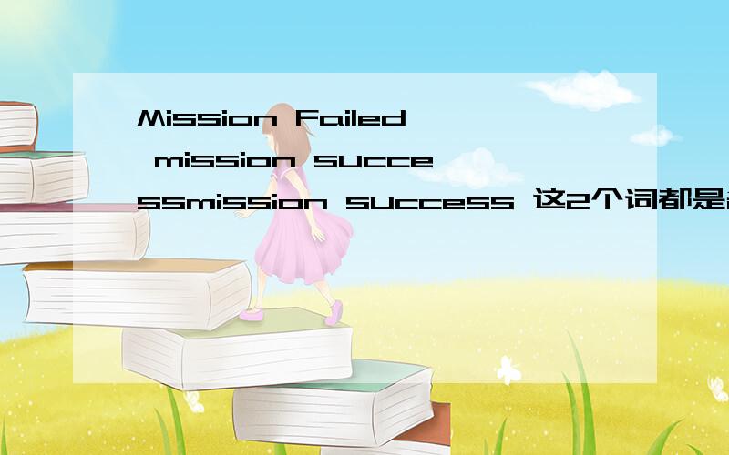 Mission Failed mission successmission success 这2个词都是名词可以理解 但为什么 mission failed failed是形容词?而且为什么放 mission后面?