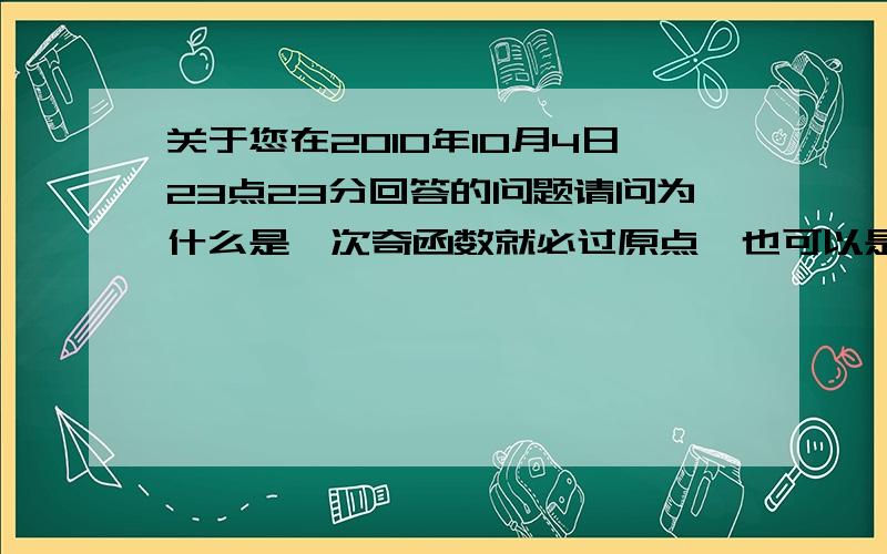 关于您在2010年10月4日23点23分回答的问题请问为什么是一次奇函数就必过原点,也可以是两段分开的关于原点对称的两条线段呀