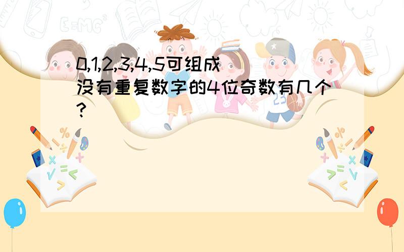 0,1,2,3,4,5可组成没有重复数字的4位奇数有几个?