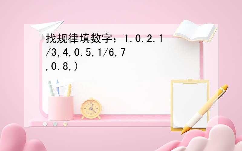 找规律填数字：1,0.2,1/3,4,0.5,1/6,7,0.8,)