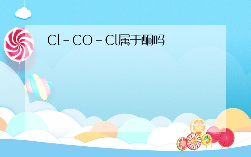 Cl-CO-Cl属于酮吗