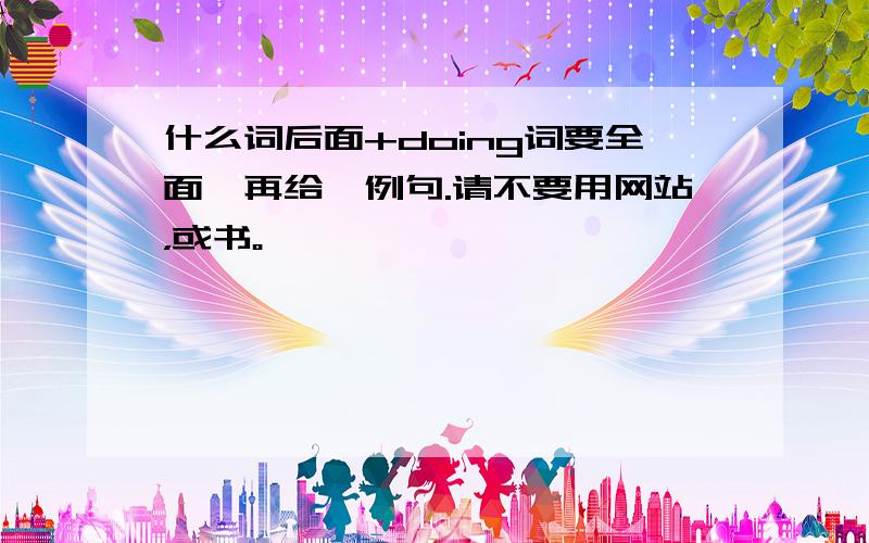 什么词后面+doing词要全面,再给一例句.请不要用网站，或书。