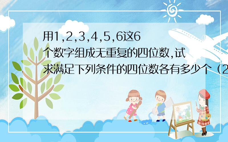 用1,2,3,4,5,6这6个数字组成无重复的四位数,试求满足下列条件的四位数各有多少个（2）数字1不在个位如果用间接法,为什么要加上A42（下4上2）数字1不在个位，数字6不在千位。答案是252