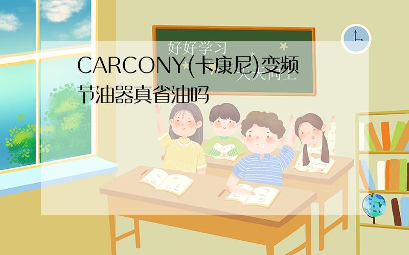 CARCONY(卡康尼)变频节油器真省油吗