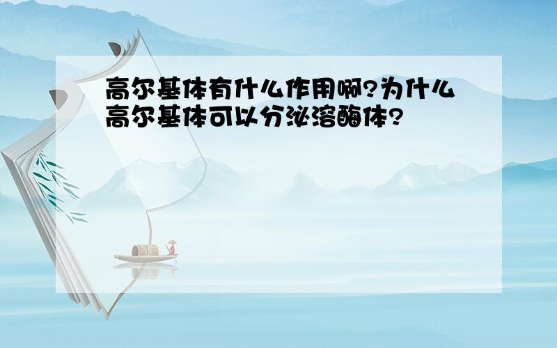 高尔基体有什么作用啊?为什么高尔基体可以分泌溶酶体?