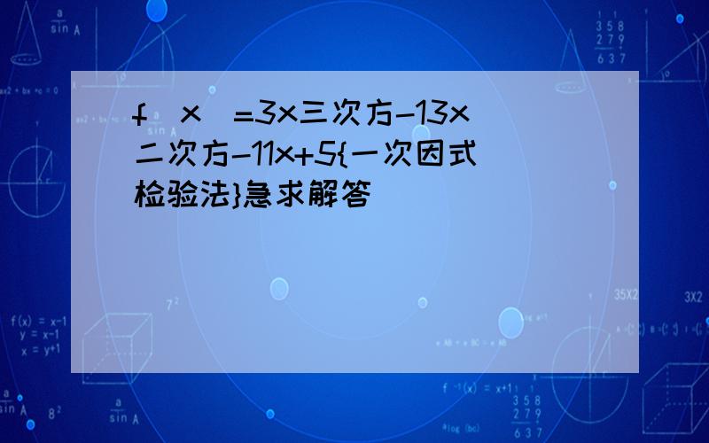 f(x)=3x三次方-13x二次方-11x+5{一次因式检验法}急求解答