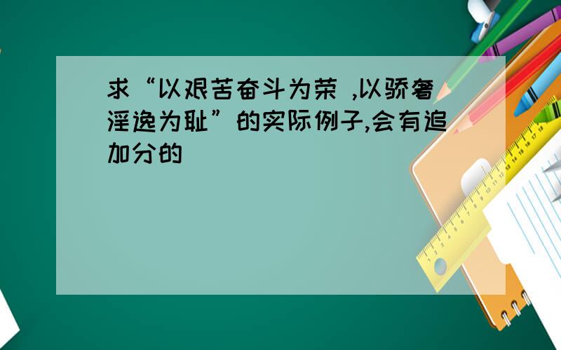 求“以艰苦奋斗为荣 ,以骄奢淫逸为耻”的实际例子,会有追加分的