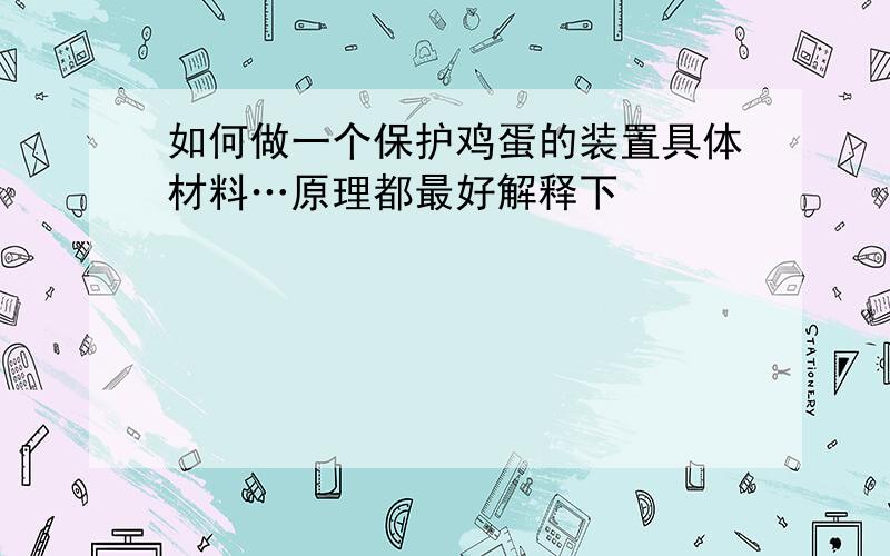 如何做一个保护鸡蛋的装置具体材料…原理都最好解释下