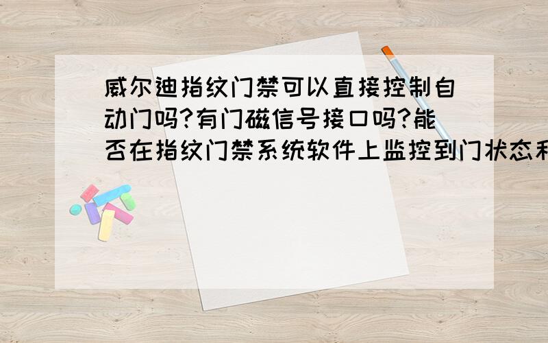 威尔迪指纹门禁可以直接控制自动门吗?有门磁信号接口吗?能否在指纹门禁系统软件上监控到门状态和锁状态及指纹门禁的工作状态?