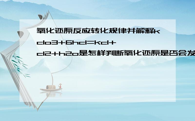 氧化还原反应转化规律并解释kclo3+6hcl=kcl+cl2+h2o是怎样判断氧化还原是否会发生