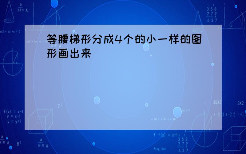 等腰梯形分成4个的小一样的图形画出来