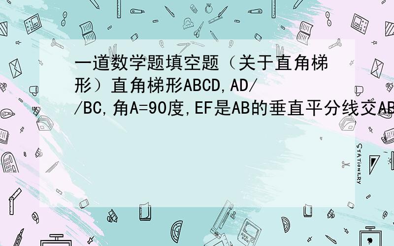 一道数学题填空题（关于直角梯形）直角梯形ABCD,AD//BC,角A=90度,EF是AB的垂直平分线交AB点E,交CD于点F,则DF=______