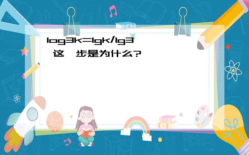 log3k=lgk/lg3, 这一步是为什么?