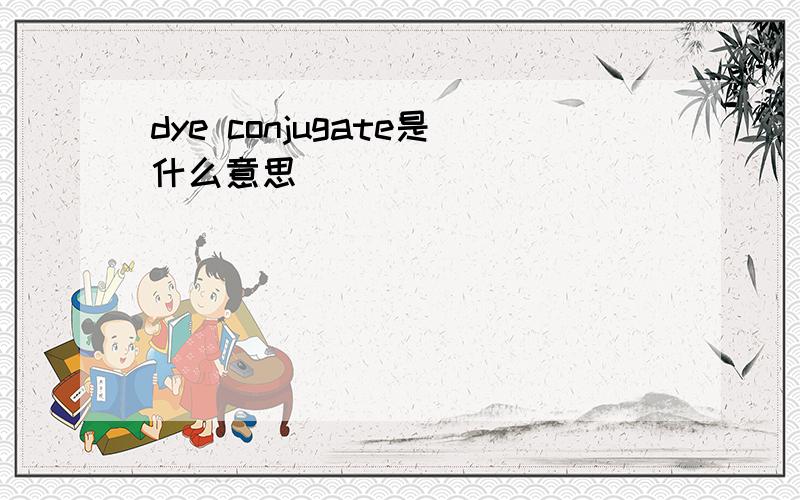 dye conjugate是什么意思