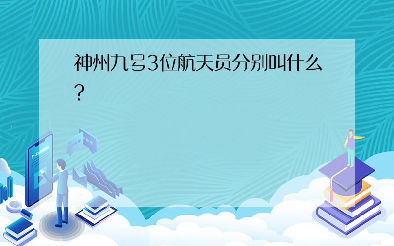 神州九号3位航天员分别叫什么?