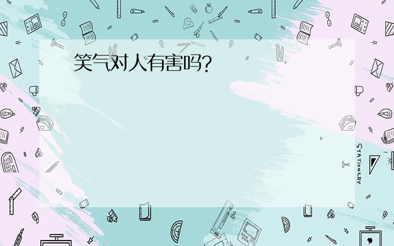 笑气对人有害吗?