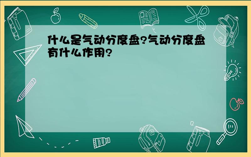 什么是气动分度盘?气动分度盘有什么作用?