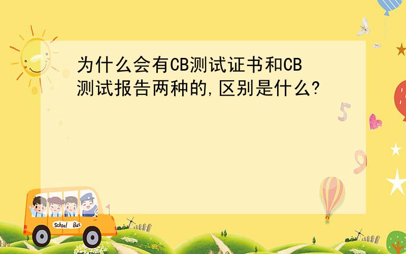 为什么会有CB测试证书和CB测试报告两种的,区别是什么?