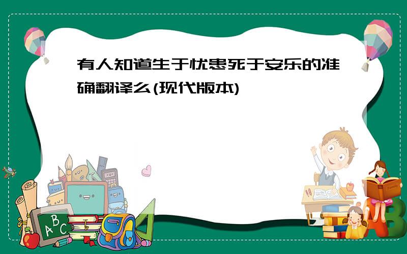 有人知道生于忧患死于安乐的准确翻译么(现代版本)