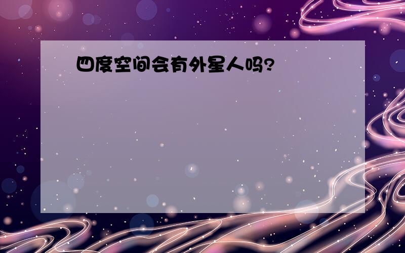 四度空间会有外星人吗?