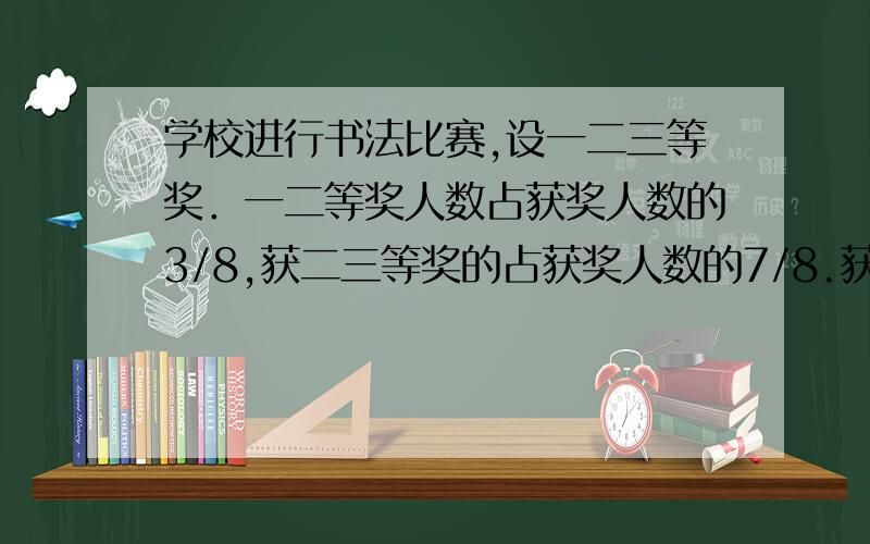 学校进行书法比赛,设一二三等奖．一二等奖人数占获奖人数的3/8,获二三等奖的占获奖人数的7/8.获二等获二等奖的占获奖人数的几分之几?