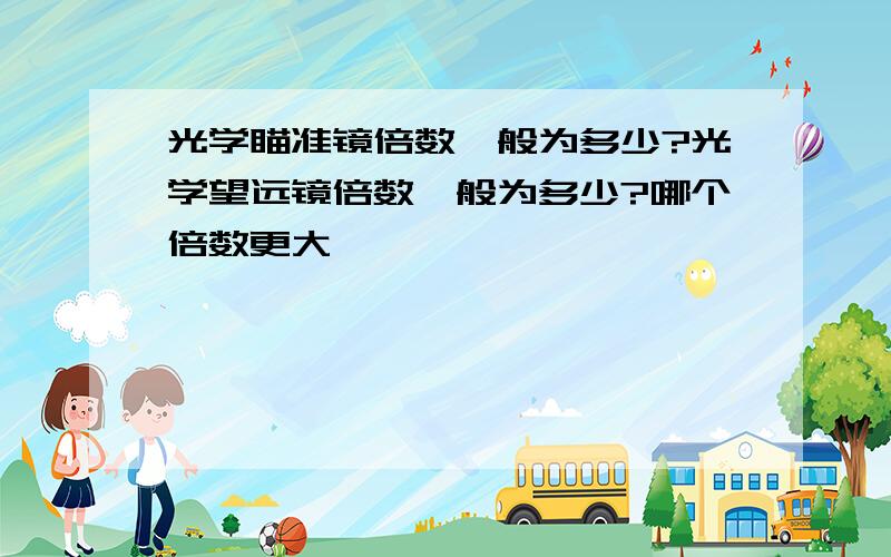 光学瞄准镜倍数一般为多少?光学望远镜倍数一般为多少?哪个倍数更大