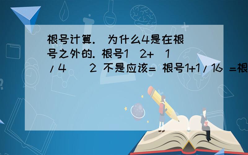 根号计算.  为什么4是在根号之外的. 根号1^2+(1/4)^2 不是应该= 根号1+1/16 =根号17/16  吗