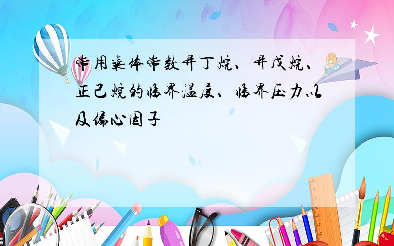 常用气体常数异丁烷、异戊烷、正己烷的临界温度、临界压力以及偏心因子