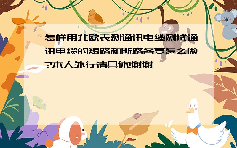 怎样用兆欧表测通讯电缆测试通讯电缆的短路和断路各要怎么做?本人外行请具体!谢谢