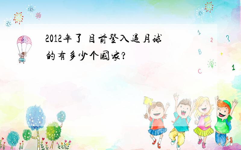 2012年了 目前登入过月球的有多少个国家?