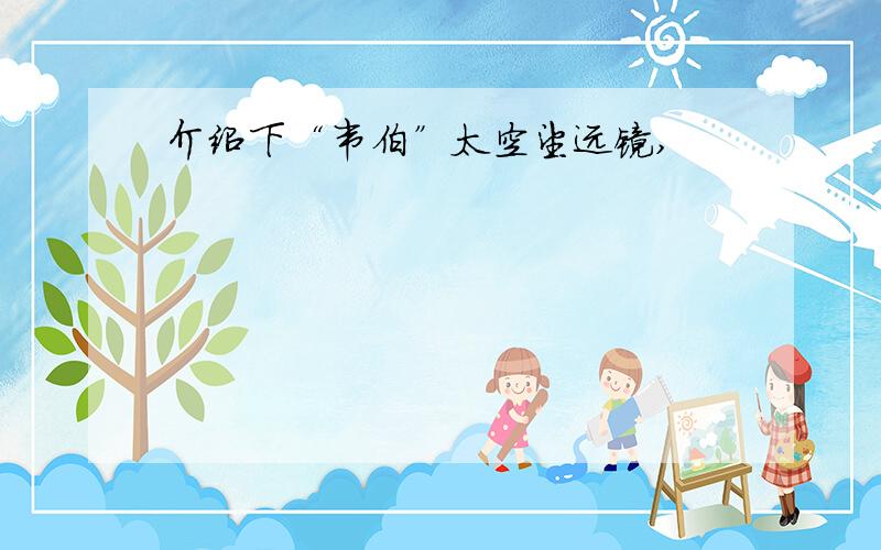 介绍下“韦伯”太空望远镜,