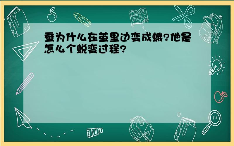 蚕为什么在茧里边变成蛾?他是怎么个蜕变过程?