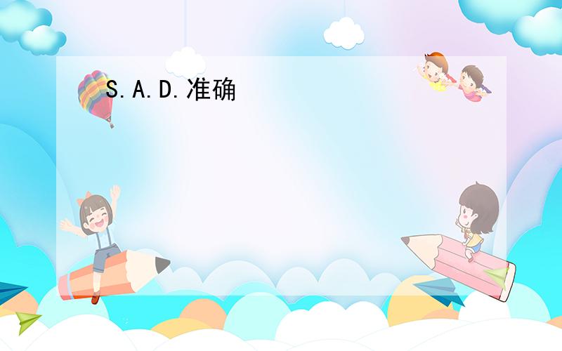 S.A.D.准确