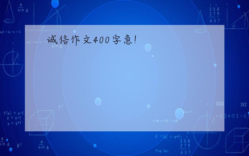 诚信作文400字急!