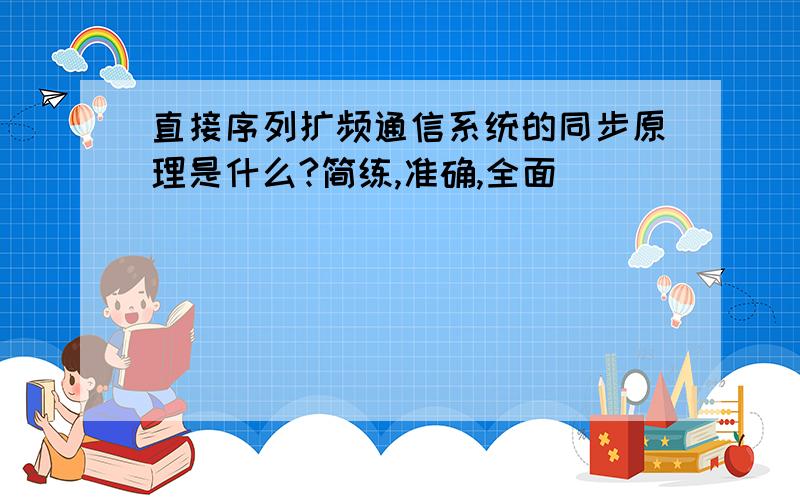 直接序列扩频通信系统的同步原理是什么?简练,准确,全面