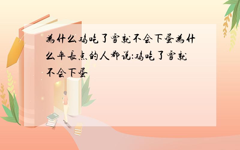 为什么鸡吃了雪就不会下蛋为什么年长点的人都说：鸡吃了雪就不会下蛋