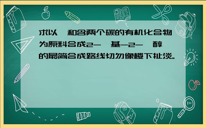 求以苯和含两个碳的有机化合物为原料合成2-苯基-2-戊醇的最简合成路线切勿像楼下扯淡。