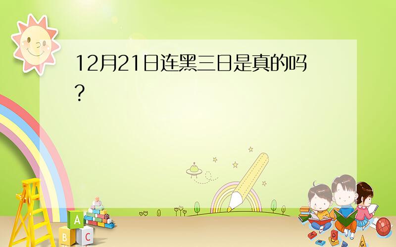 12月21日连黑三日是真的吗?