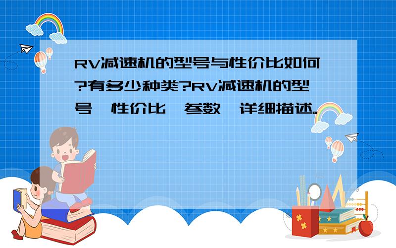 RV减速机的型号与性价比如何?有多少种类?RV减速机的型号、性价比、参数、详细描述。