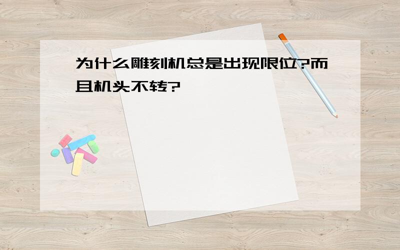 为什么雕刻机总是出现限位?而且机头不转?