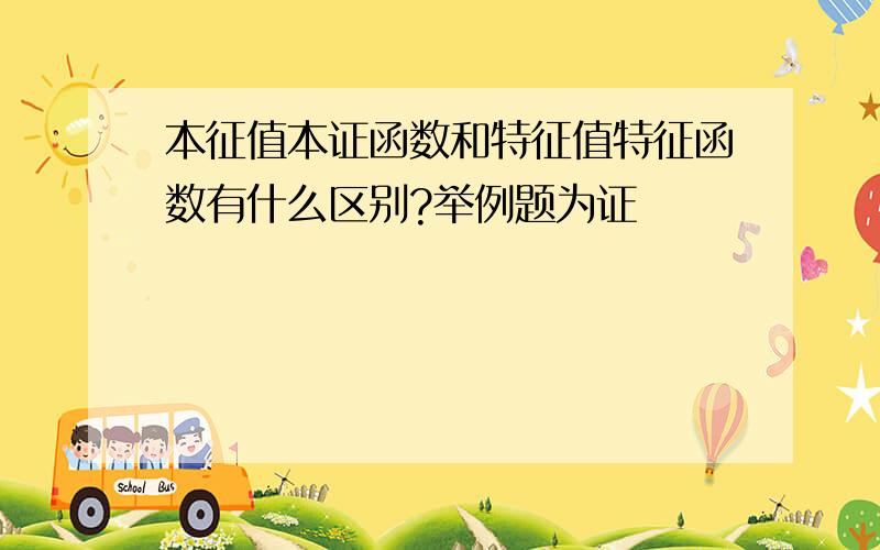 本征值本证函数和特征值特征函数有什么区别?举例题为证