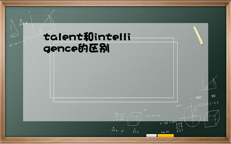 talent和intelligence的区别